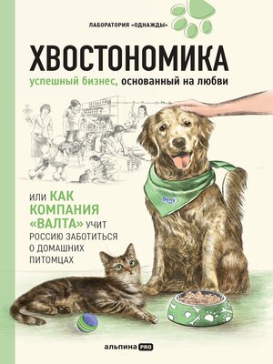 cover image of Хвостономика. Успешный бизнес, основанный на любви, или Как компания «Валта» учит Россию заботиться о домашних питомцах